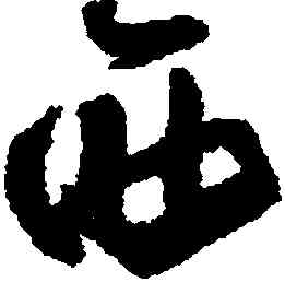 西,懷素,書法字典